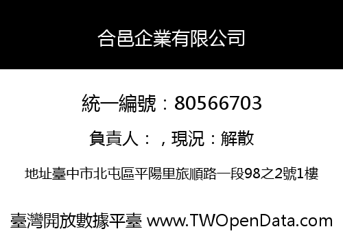 合邑企業有限公司