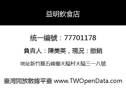 益明飲食店