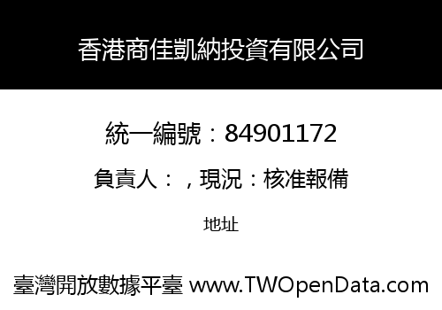 香港商佳凱納投資有限公司