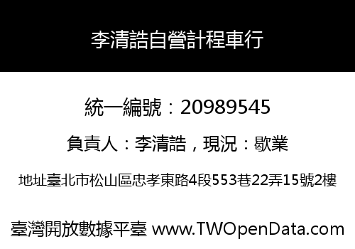李清誥自營計程車行