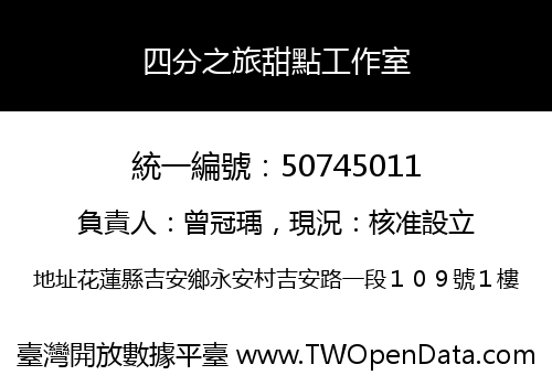 四分之旅甜點工作室