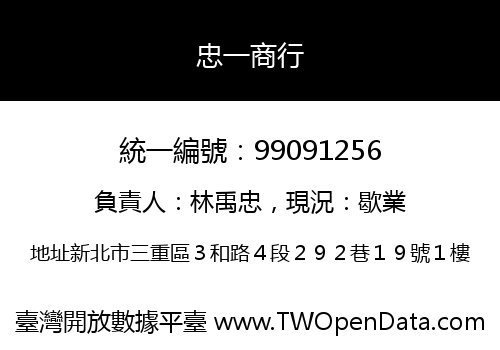 忠一商行