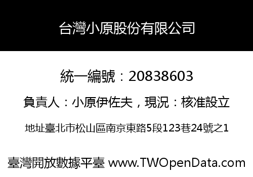 台灣小原股份有限公司