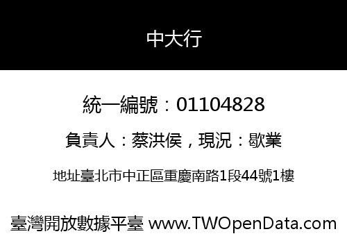 中大行