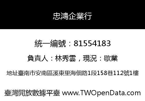 忠鴻企業行
