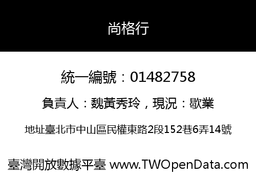 尚格行