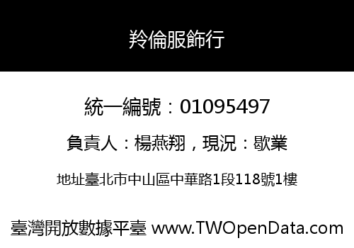 羚倫服飾行