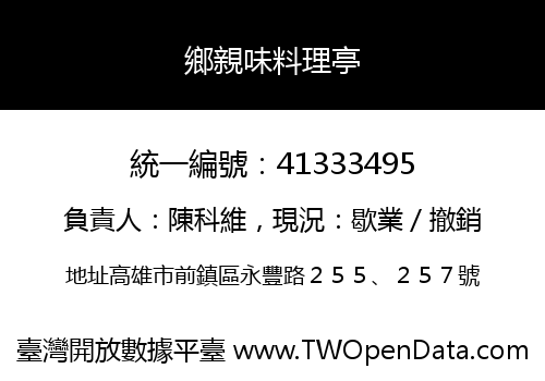鄉親味料理亭