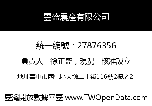 豐盛農產有限公司