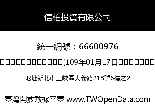 信柏投資有限公司