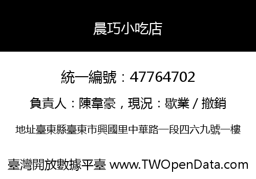 晨巧小吃店