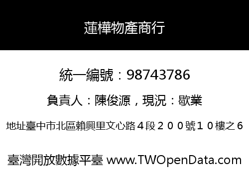 蓮樺物產商行
