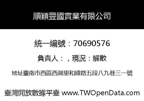 順穎豐國實業有限公司