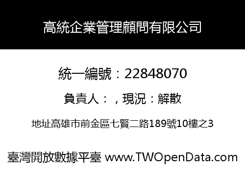 高統企業管理顧問有限公司