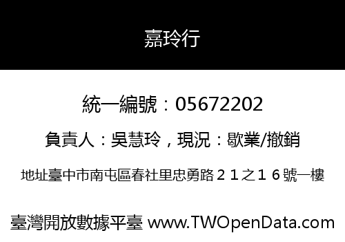 嘉玲行