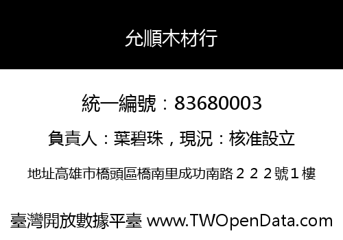 允順木材行