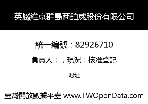 英屬維京群島商鉑威股份有限公司