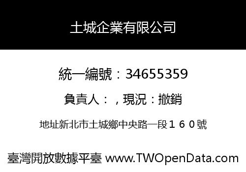 土城企業有限公司