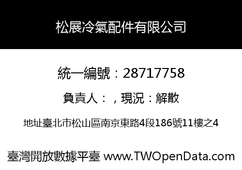松展冷氣配件有限公司
