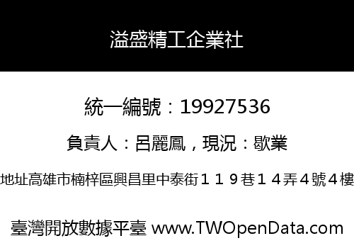 溢盛精工企業社