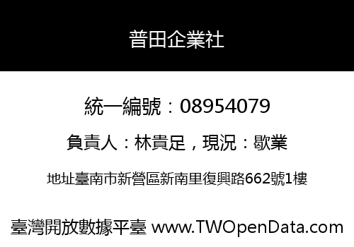 普田企業社