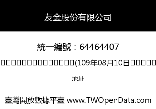 友金股份有限公司