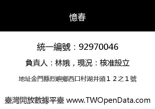 憶春