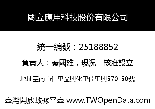 國立應用科技股份有限公司