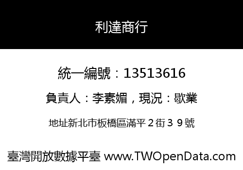 利達商行