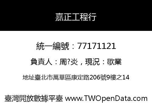 嘉正工程行