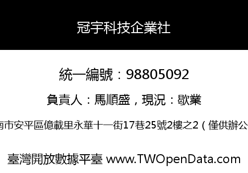 冠宇科技企業社