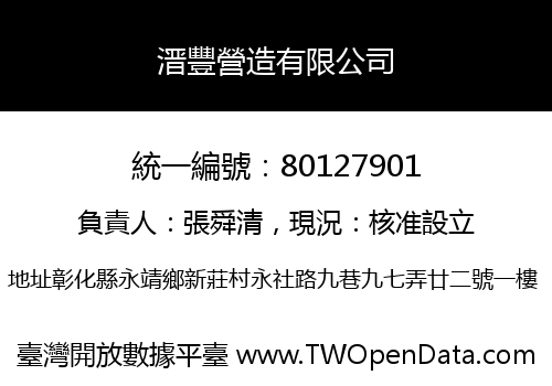 溍豐營造有限公司
