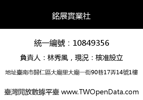 銘展實業社