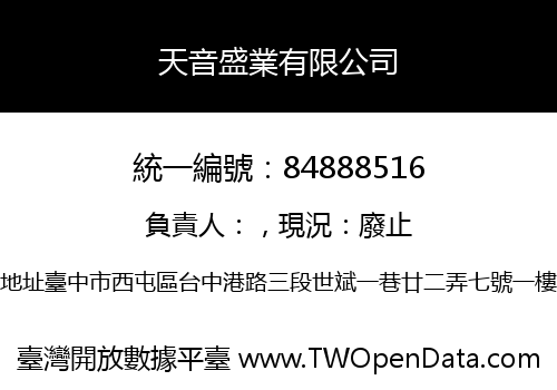 天音盛業有限公司