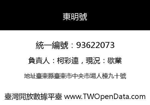 東明號