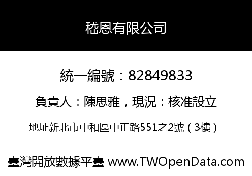 嵇恩有限公司