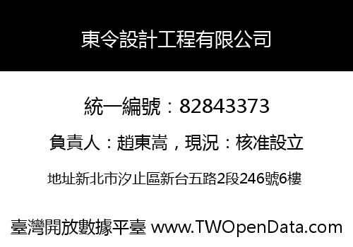 東令設計工程有限公司