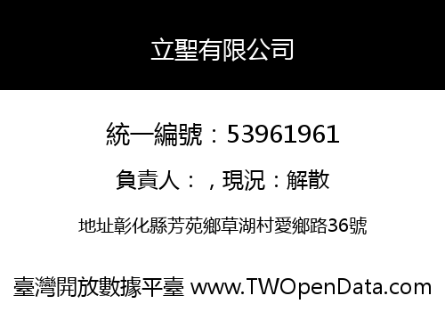 立聖有限公司