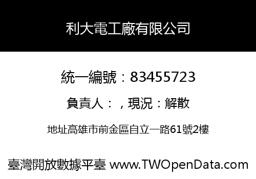 利大電工廠有限公司