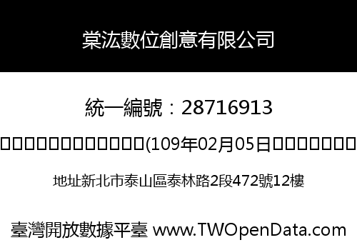 棠汯數位創意有限公司