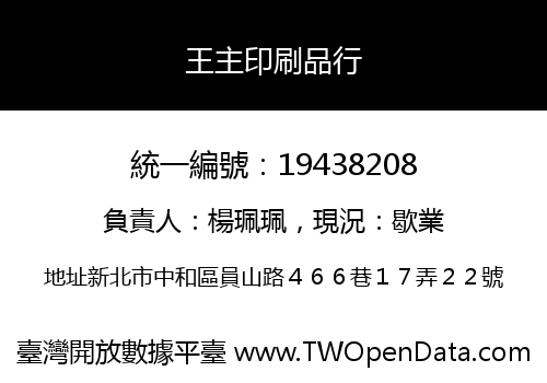 王主印刷品行