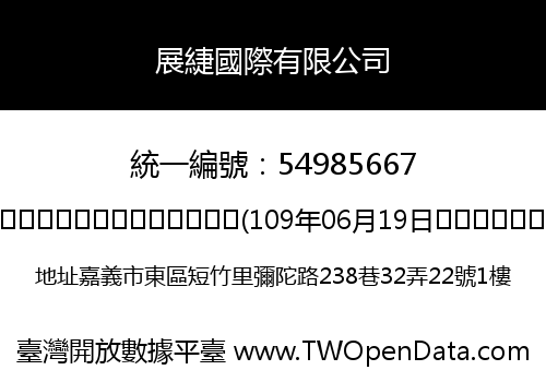 展緁國際有限公司