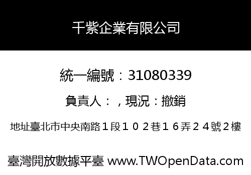 千紫企業有限公司
