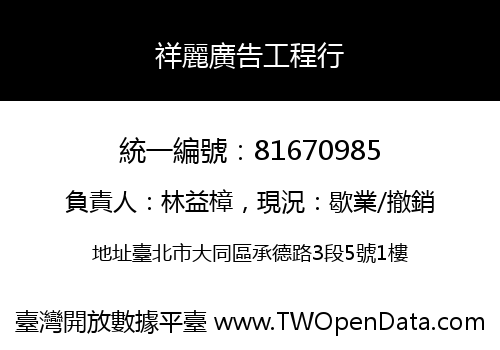 祥麗廣告工程行