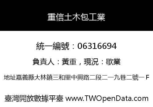重信土木包工業