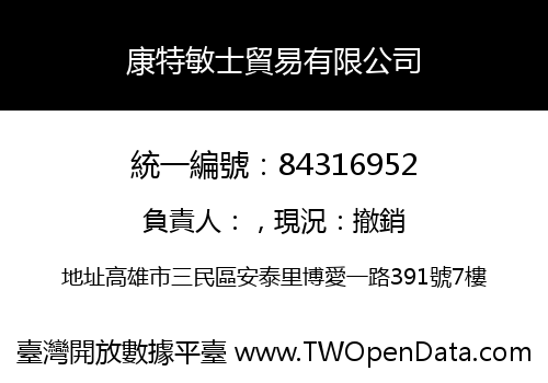 康特敏士貿易有限公司