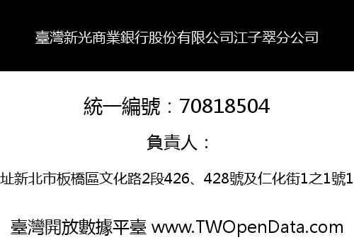 臺灣新光商業銀行股份有限公司江子翠分公司