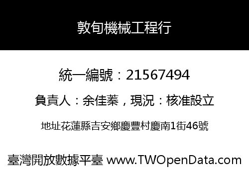 敦旬機械工程行