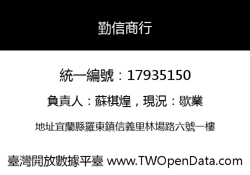 勤信商行