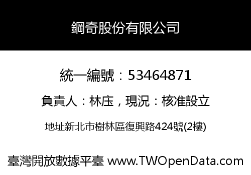鋼奇股份有限公司